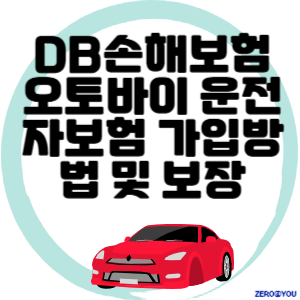 DB손해보험 오토바이 운전자보험 가입방법 및 보장내용 총정리