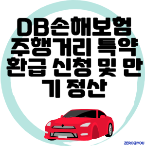 DB손해보험 주행거리 특약 환급 신청 및 만기 정산 방법 완벽 정리