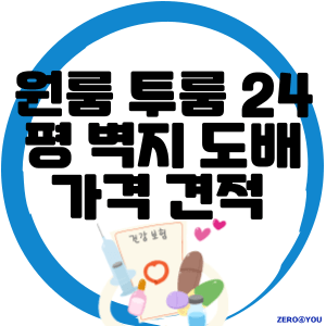 원룸 투룸 24평 벽지 도배 가격, 견적 제대로 알아보기