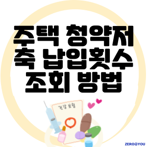 주택 청약저축 납입횟수 조회 확인 방법