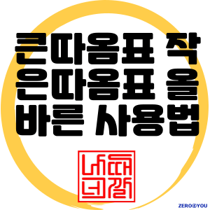 큰따옴표 작은따옴표 올바른 사용법