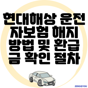 현대해상 운전자보험 해지 방법 및 환급금 확인 절차 총정리