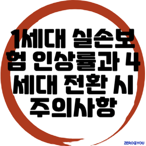 1세대 실손보험 인상률과 4세대 전환 시 주의사항