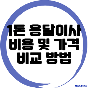 1톤 용달이사 비용 및 가격비교 방법