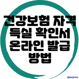 건강보험 자격득실 확인서 온라인 발급 방법