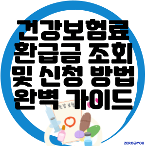 건강보험료 환급금 조회 및 신청 방법 완벽 가이드