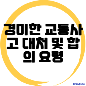경미한 교통사고 대처 및 합의 요령