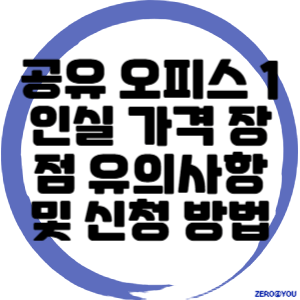 공유 오피스 1인실: 가격, 장점, 유의사항 및 신청 방법