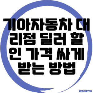 기아자동차 대리점 딜러 할인 가격 싸게 받는 방법