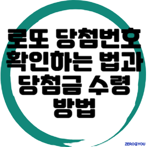 로또 당첨번호 확인하는 법과 당첨금 수령 방법