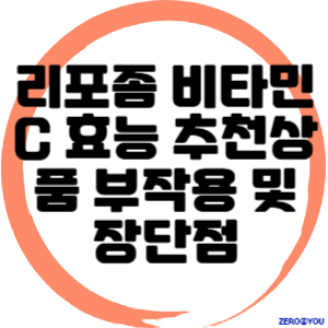 리포좀 비타민C 효능 추천상품 부작용 및 장단점