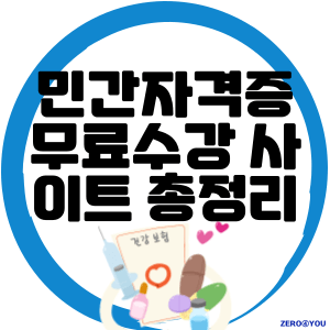 민간자격증 무료수강 사이트 8곳 완벽 가이드