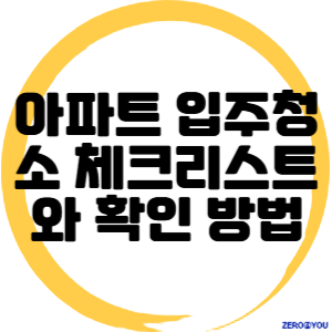 아파트 입주청소 체크리스트와 확인 방법