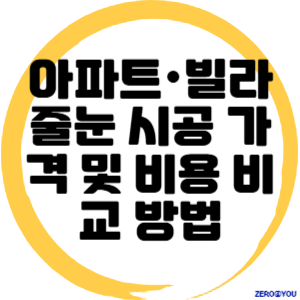 아파트·빌라 줄눈 시공 가격 및 비용 비교 방법