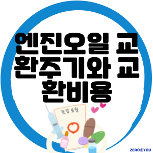 엔진오일 교환주기와 교환비용, 종류 및 방법 완벽 가이드