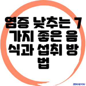 염증 낮추는 7가지 좋은 음식과 섭취 방법