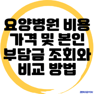 요양병원 비용, 가격 및 본인부담금 조회와 비교 방법