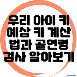 우리 아이 키 예상 키 계산법과 골연령 검사 알아보기