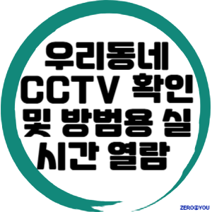 우리동네 CCTV 확인 및 방범용 실시간 열람 방법
