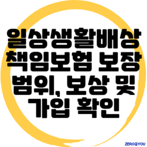 일상생활배상책임보험 보장범위, 보상내용 및 가입 확인 방법 완벽 가이드