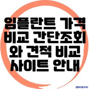 임플란트 가격비교 간단조회와 견적 비교 사이트 안내