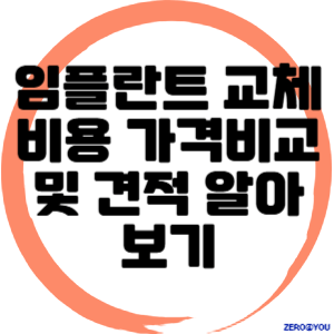 임플란트 교체비용 가격비교 및 견적 알아보기