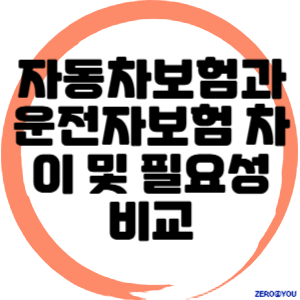 자동차보험과 운전자보험 차이 및 필요성 비교