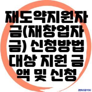 재도약지원자금(재창업자금) 신청방법 대상 지원 금액 및 신청