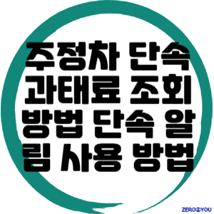 주정차 단속 과태료 조회 방법 및 주정차 단속 알림 서비스 사용 방법