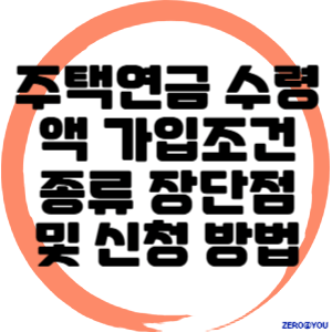 주택연금 수령액 가입조건 종류 장단점 및 신청 방법
