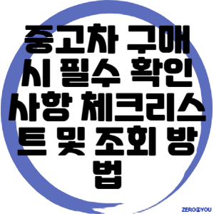 중고차 구매 시 필수 확인사항 체크리스트 및 조회 방법