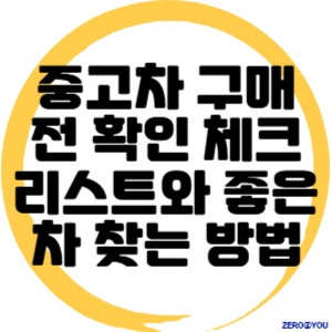 중고차 구매 전 확인 체크리스트와 좋은 차 찾는 방법