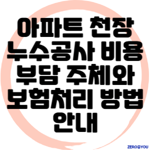 아파트 천장 누수공사 비용 부담 주체와 보험처리 방법 안내