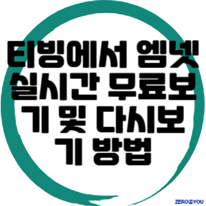 티빙에서 엠넷 실시간 무료보기 및 다시보기 방법