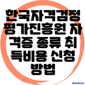 한국자격검정평가진흥원 자격증 종류 취득비용 신청 방법