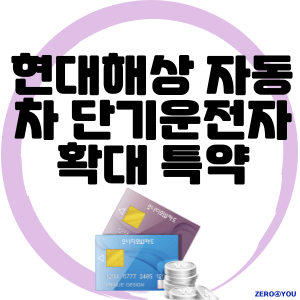 현대해상 자동차 단기운전자 확대 특약 가입방법 및 보험료 안내