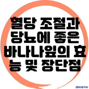 혈당 조절과 당뇨에 좋은 바나나잎의 효능 및 장단점 비교