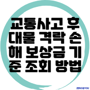 교통사고 후 대물 격락 손해 보상금 기준 조회 방법
